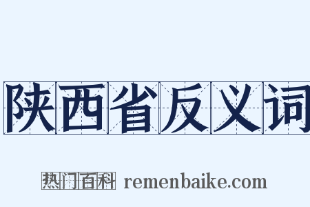 陕西省反义词是什么意思的图片